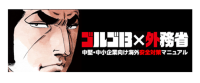 ゴルゴ新バナー