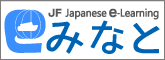 JF Japanese e-Learning